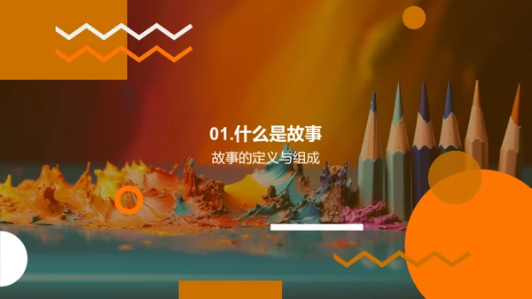 故事创作之道