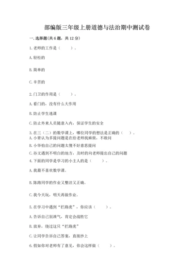 部编版三年级上册道德与法治期中测试卷加解析答案.docx