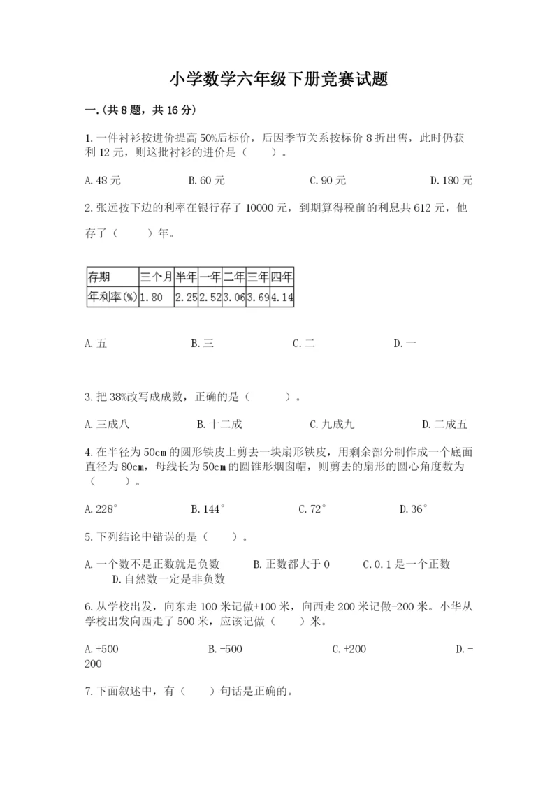 小学数学六年级下册竞赛试题附参考答案（轻巧夺冠）.docx