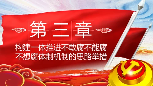 全面从严治党反腐倡廉微腐败党课PPT模板