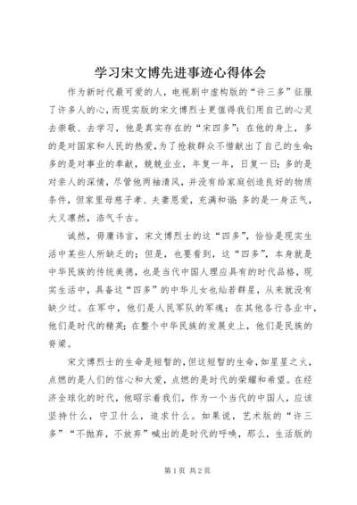 学习宋文博先进事迹心得体会.docx