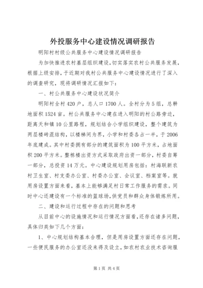 外投服务中心建设情况调研报告_1 (3).docx