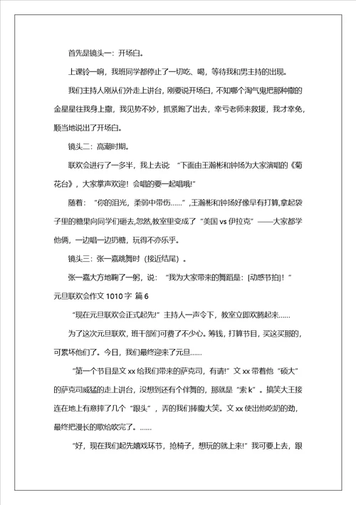 元旦联欢会作文1010字