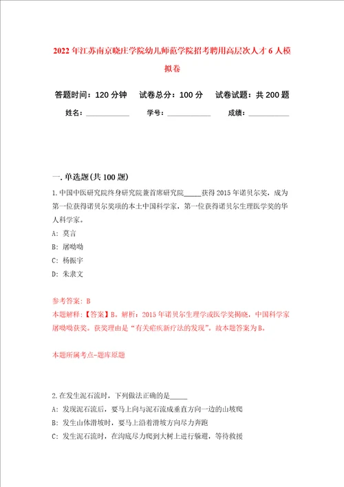 2022年江苏南京晓庄学院幼儿师范学院招考聘用高层次人才6人强化训练卷第9卷