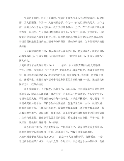 精编之入党积极分子自我鉴定范文2.docx
