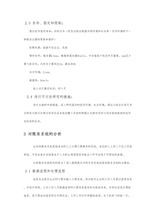 软件工程机票预订实验报告.docx