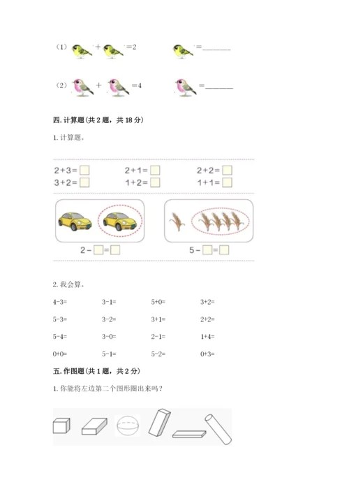 人教版一年级上册数学期中测试卷精品（全国通用）.docx