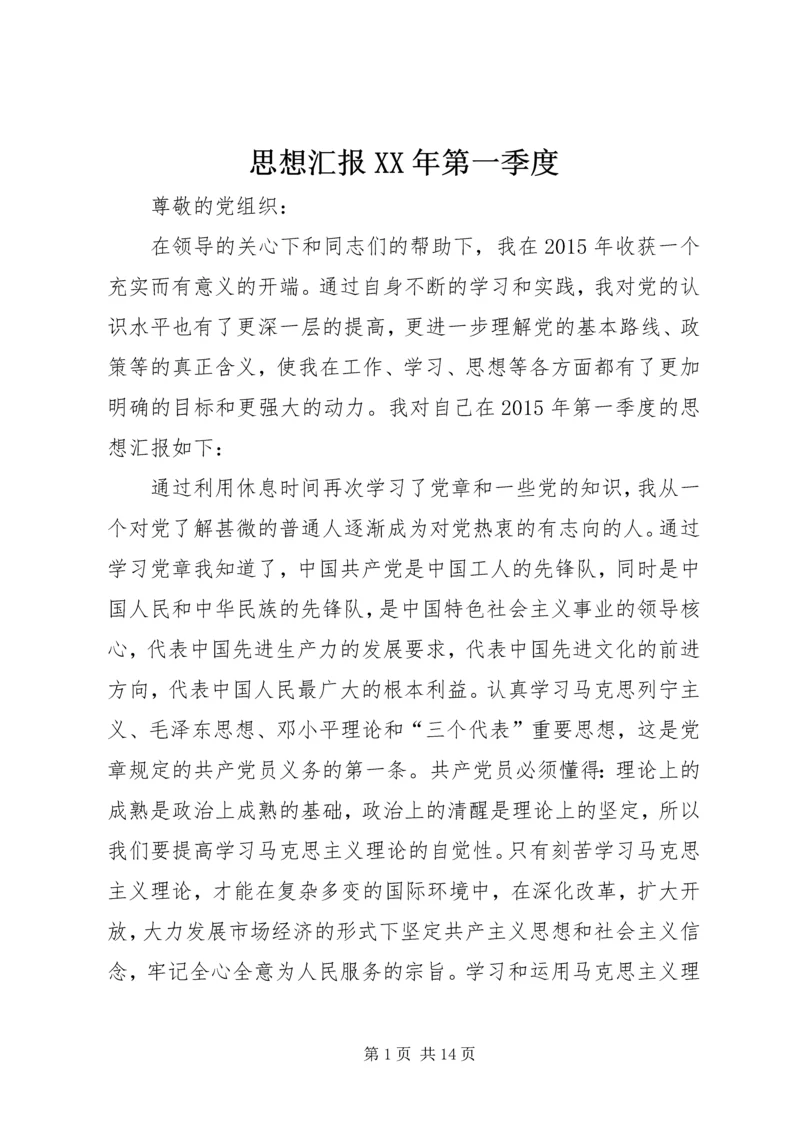 思想汇报XX年第一季度.docx