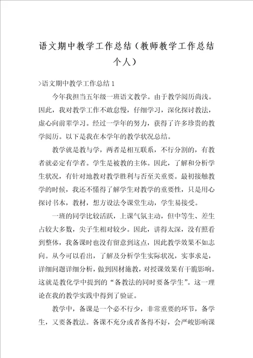 语文期中教学工作总结教师教学工作总结个人
