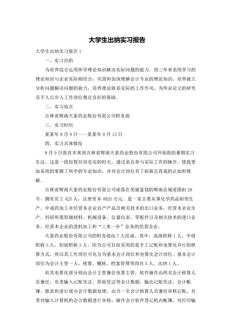 大学生出纳实习报告.docx