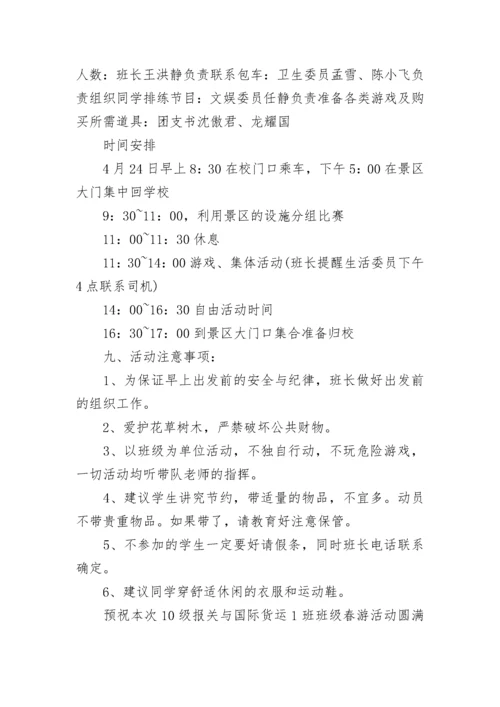 活动策划方案学校春游活动方案.docx