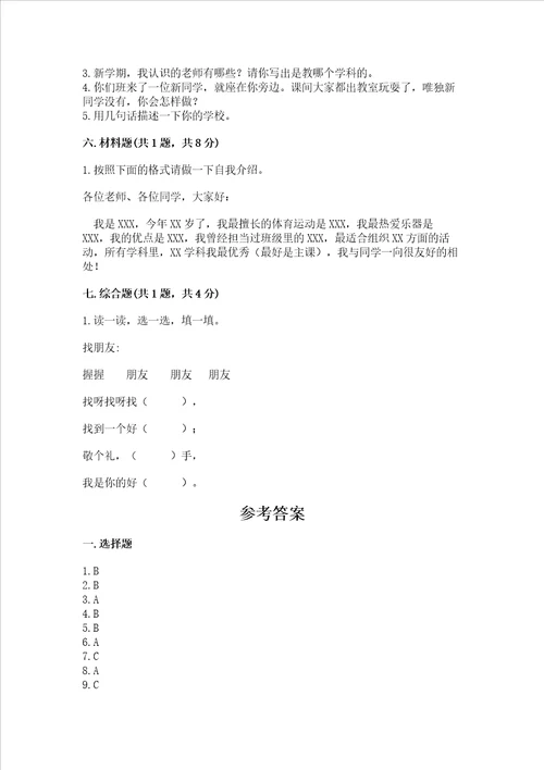 部编版一年级上册道德与法治第一单元我是小学生啦测试卷及答案基础 提升