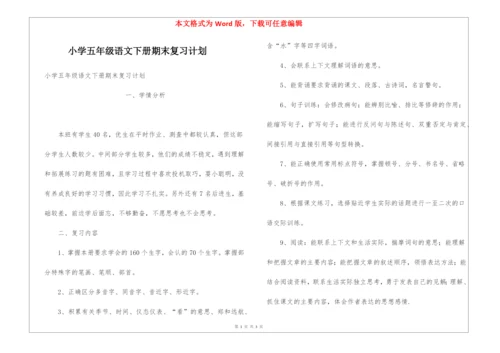 小学五年级语文下册期末复习计划.docx