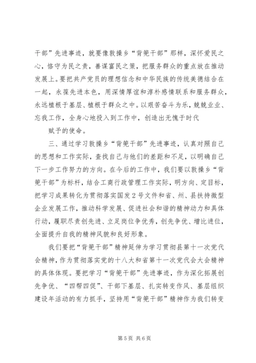 学习XX省XX县区敦操乡背篼干部心得体会 (5).docx