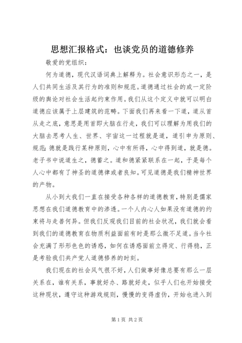 思想汇报格式：也谈党员的道德修养 (2).docx