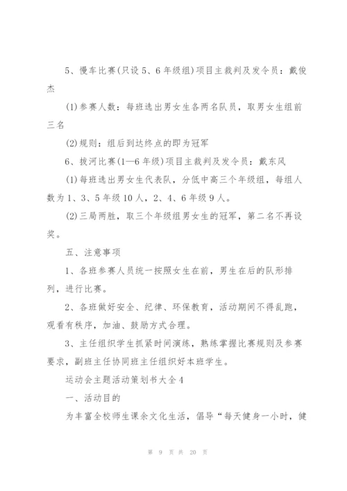 运动会主题活动策划书大全.docx