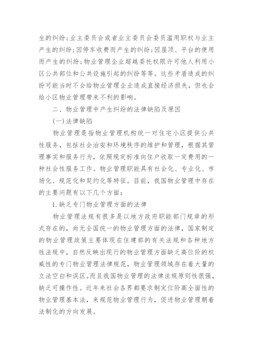 物业管理纠纷的法律探讨论文.docx