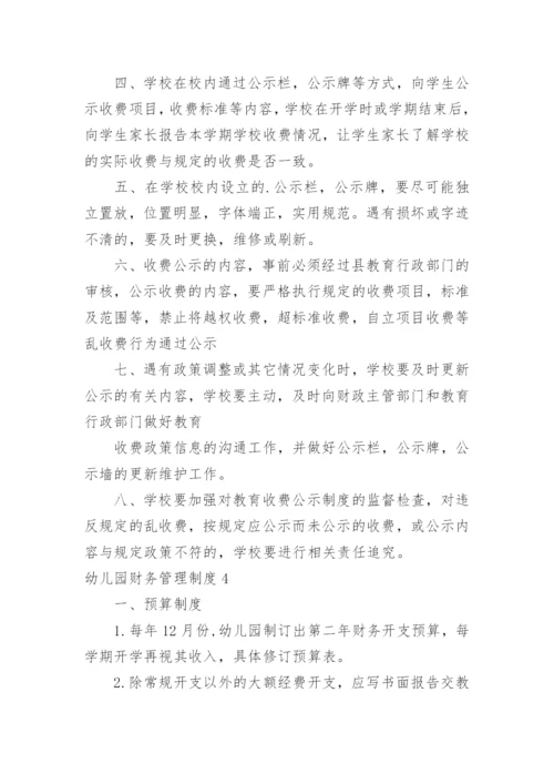 幼儿园财务管理制度_1.docx