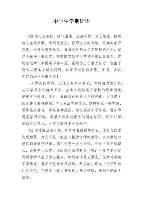 中学生学期评语.docx
