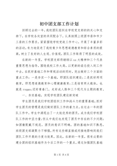 初中团支部工作计划.docx