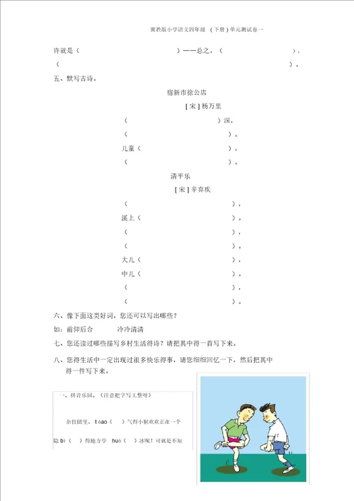 冀教版小学语文四年级下册单元测试卷一