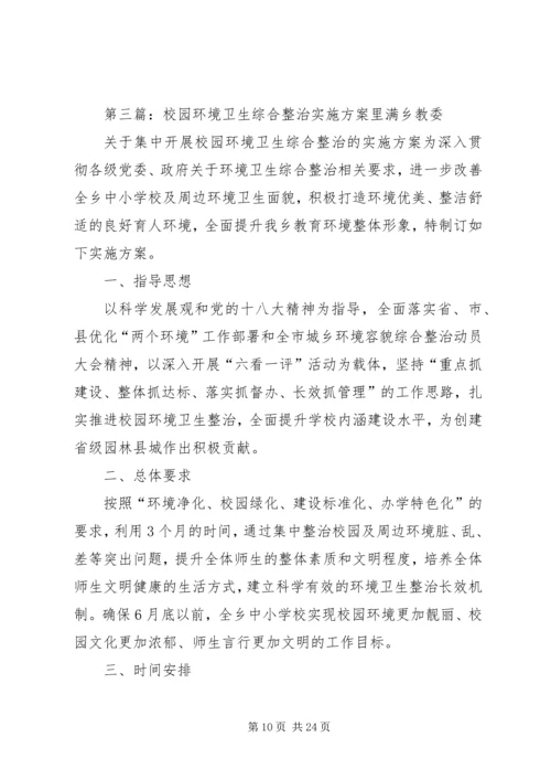 校园环境卫生综合整治工作计划.docx