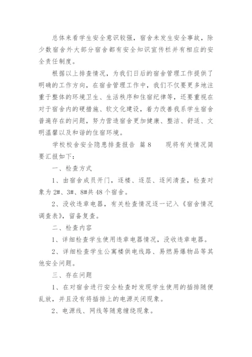 学校校舍安全隐患排查报告.docx