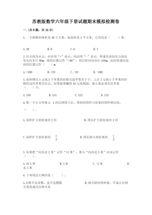 苏教版数学六年级下册试题期末模拟检测卷含答案（预热题）.docx