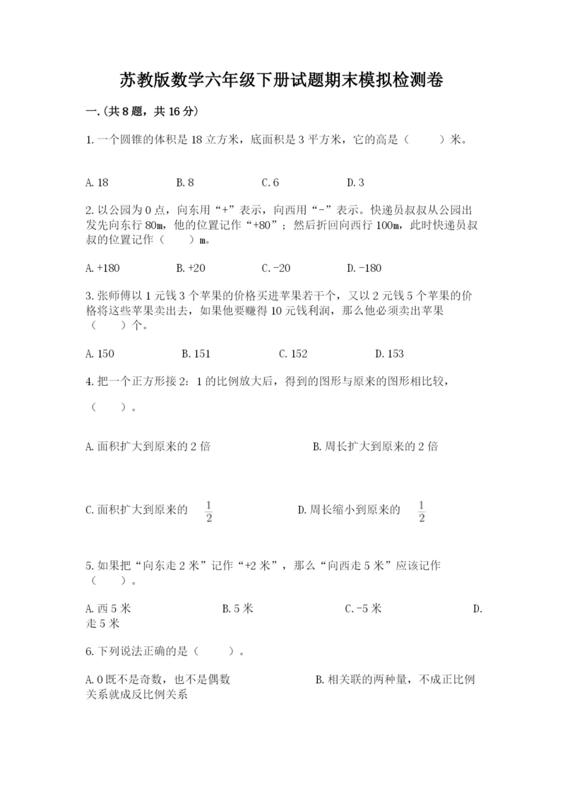 苏教版数学六年级下册试题期末模拟检测卷含答案（预热题）.docx