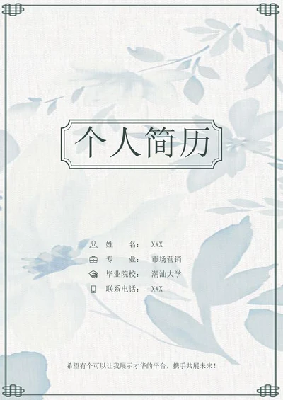 小清新个人简历套装