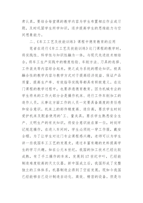 德育教育在机械专业课教学中的应用探析的德育论文.docx