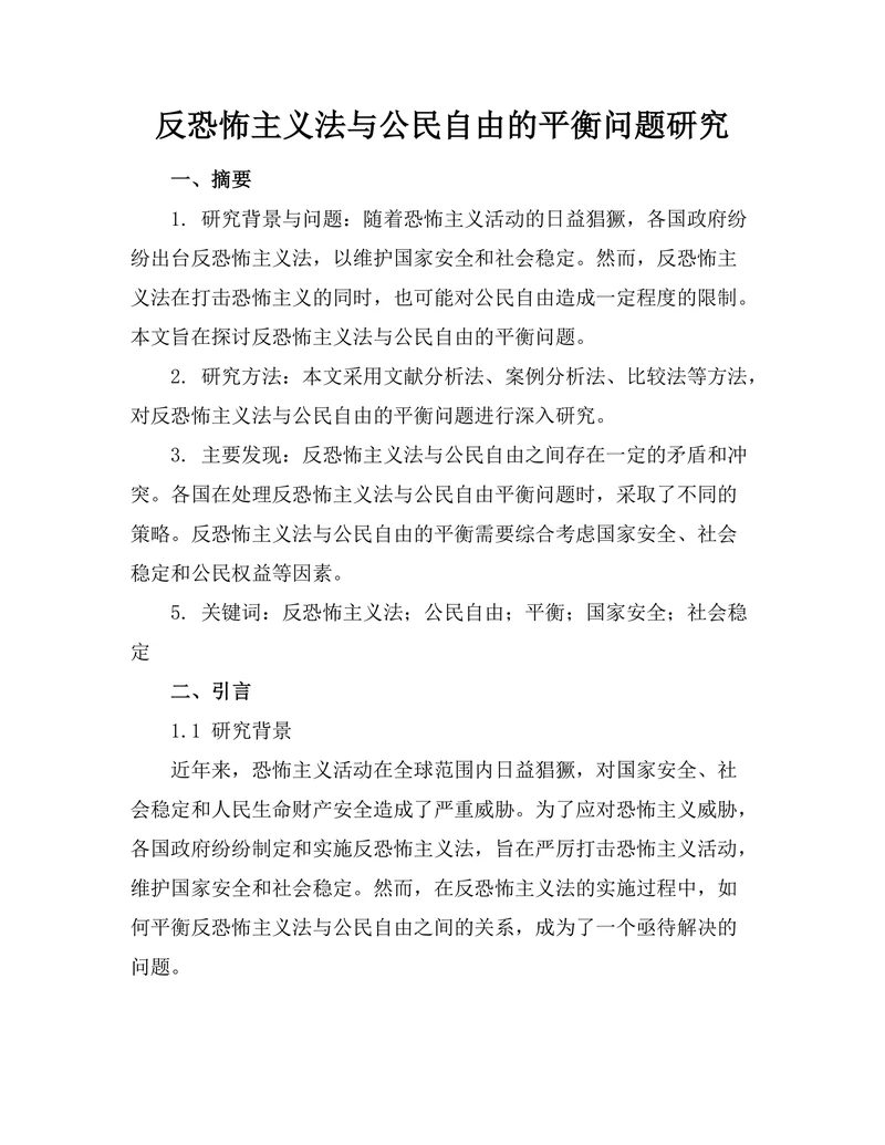 反恐怖主义法与公民自由的平衡问题研究
