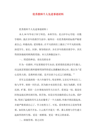 2022优秀教师个人先进事迹材料.docx