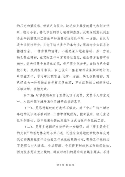 对领导班子集体及班子成员和党员个人的意见 (2).docx