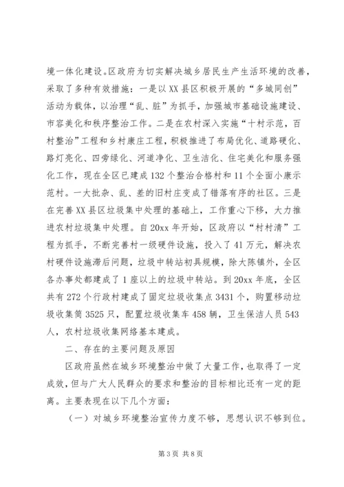 城乡环境整治情况调研报告 (2).docx