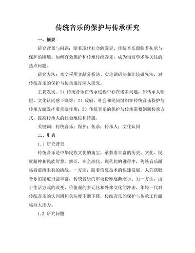 传统音乐的保护与传承研究