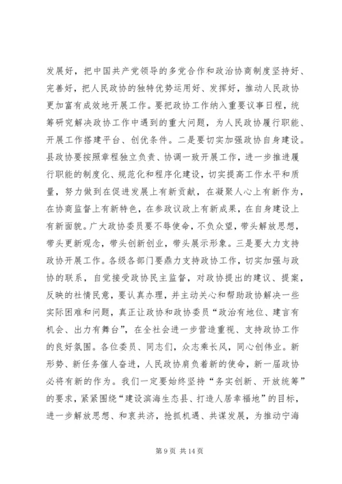 县政协主席闭幕会讲话.docx