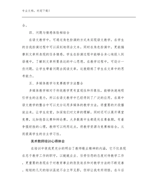 最新美术教师培训心得体会优选范文19篇合集.docx