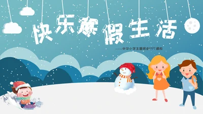 小朋友快乐寒假生活堆雪人通用PPT模板