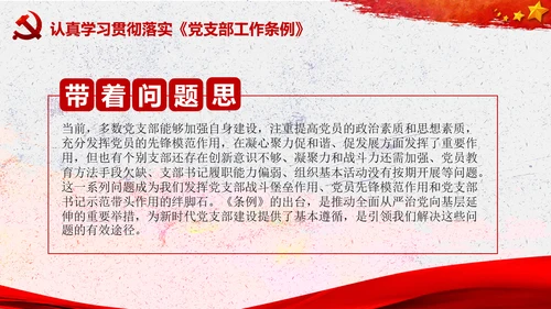 中国共产党支部工作条例学习解读党课PPT