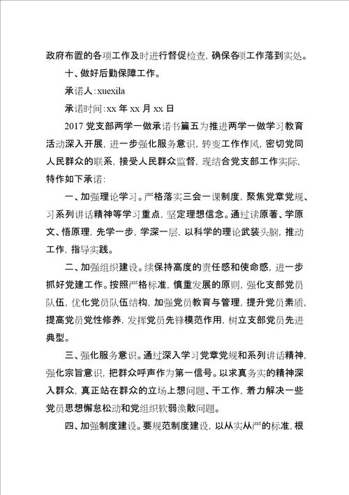 XX年两学一做党支部承诺书