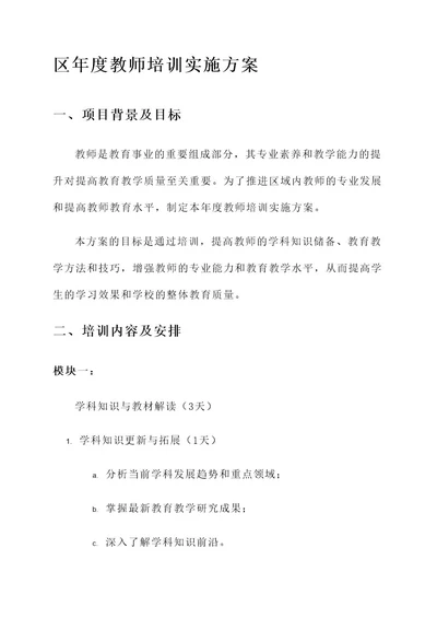 区年度教师培训实施方案