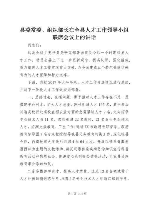 县委常委、组织部长在全县人才工作领导小组联席会议上的讲话.docx