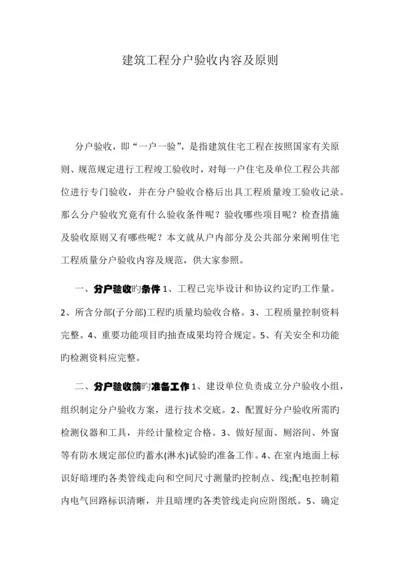 建筑工程分户验收内容及标准.docx