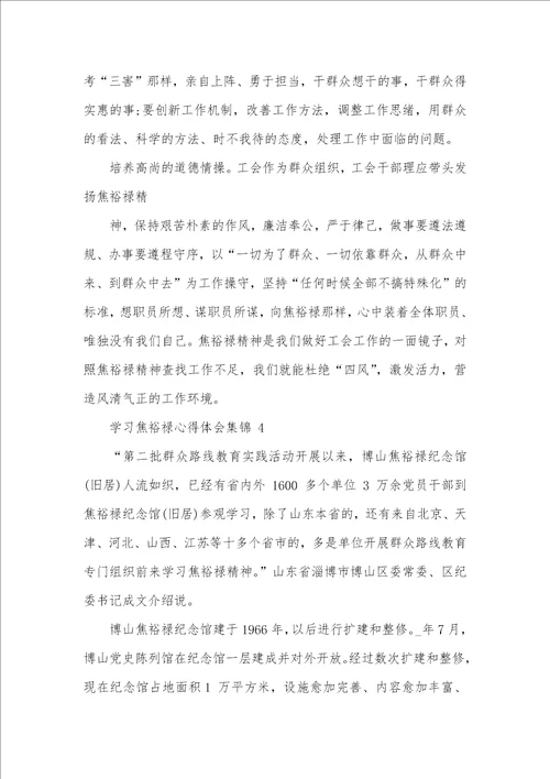 学习焦裕禄心得体会2021集锦