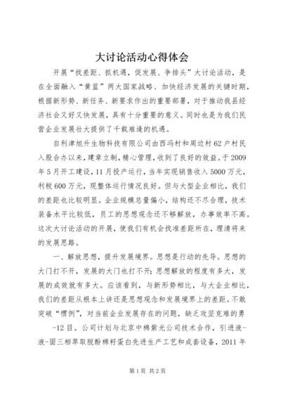 大讨论活动心得体会 (9).docx