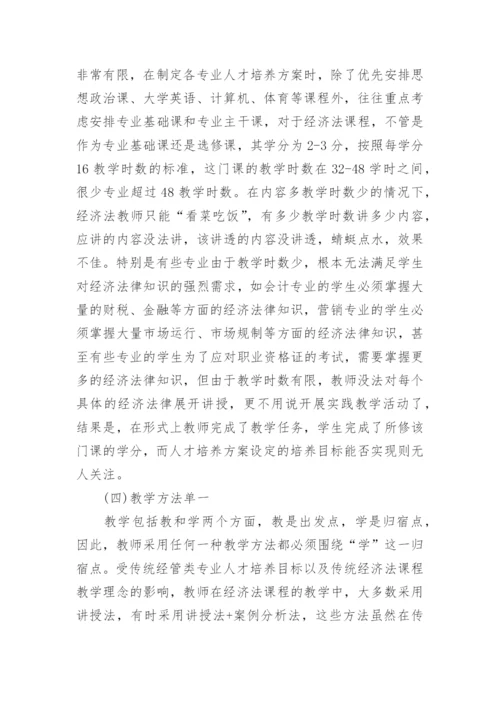 浅谈创新创业背景下经管类专业经济法课程改革的理性思考论文.docx