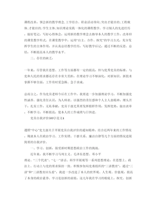 精编党员自我评价500字参考范文.docx