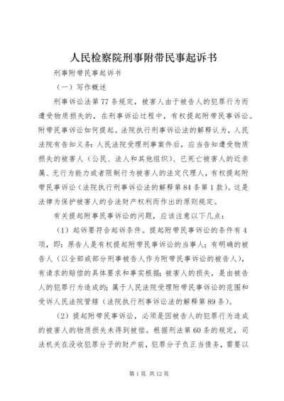 人民检察院刑事附带民事起诉书.docx