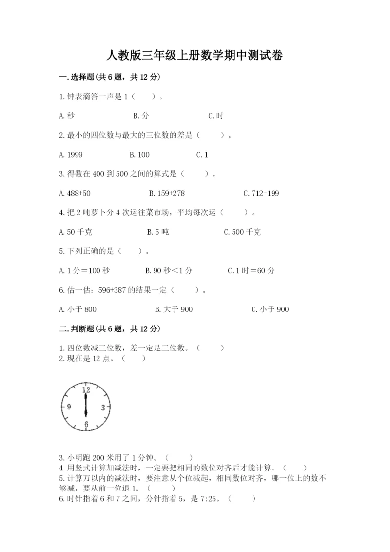 人教版三年级上册数学期中测试卷附精品答案.docx